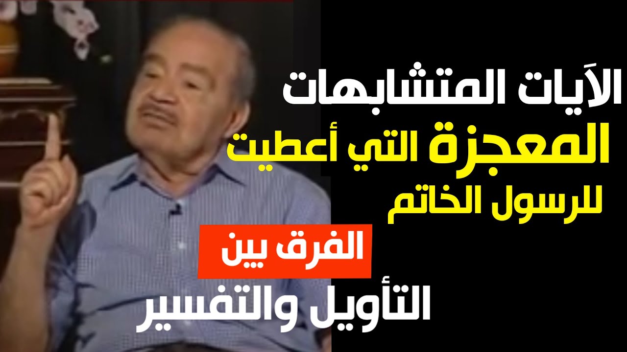 ماهو المتشابه المثاني؟ لماذا الآيات المتشابهات؟ *التأويل والراسخون في العلم *.....الدكتور محمد شحرور