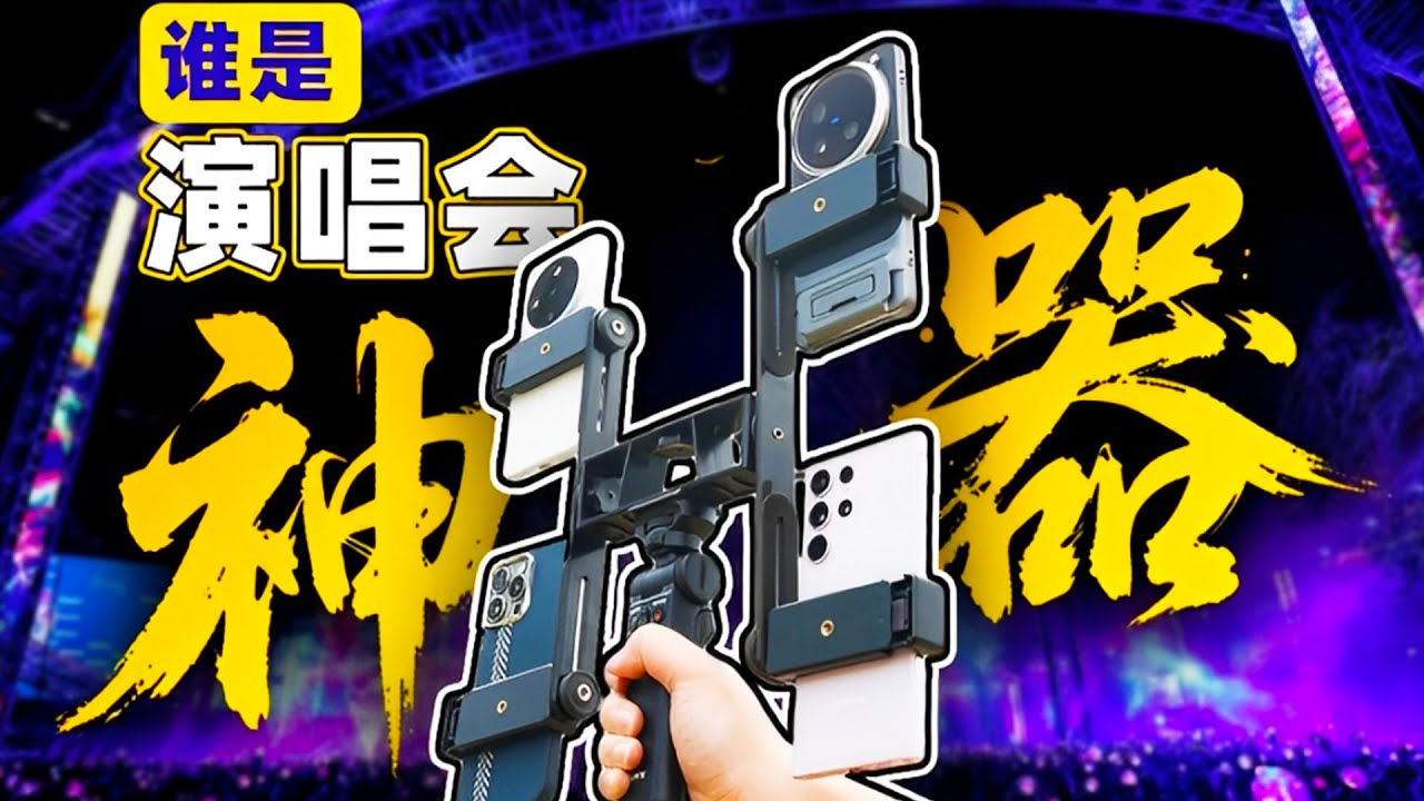 【横评】演唱会拍摄神器！4部旗舰手机火星演唱会实测 | LIKEMUSIC王也