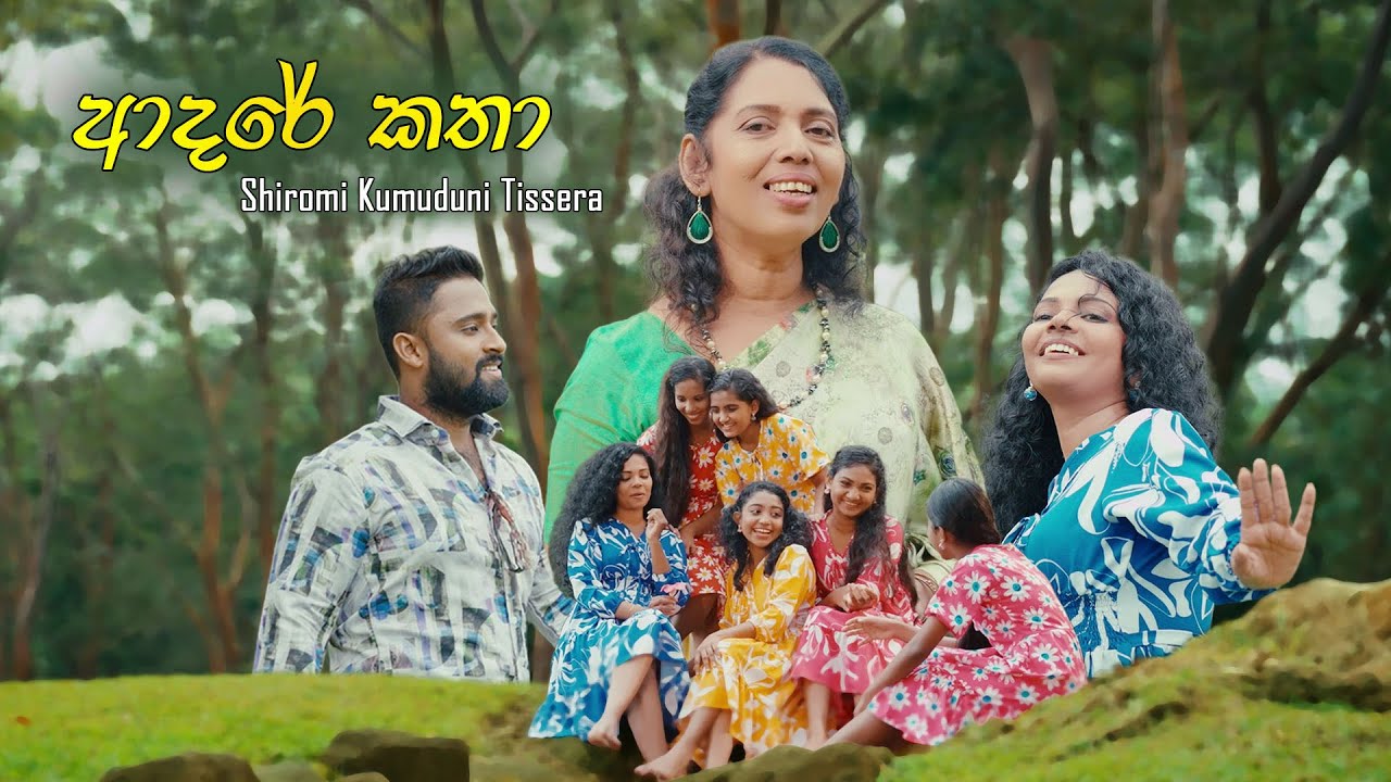 ආදරේ කතා... | Adhare Katha… | Shiromi Kumuduni Tissera | Priyantha Nawalage | Shehan Galahitiyawa