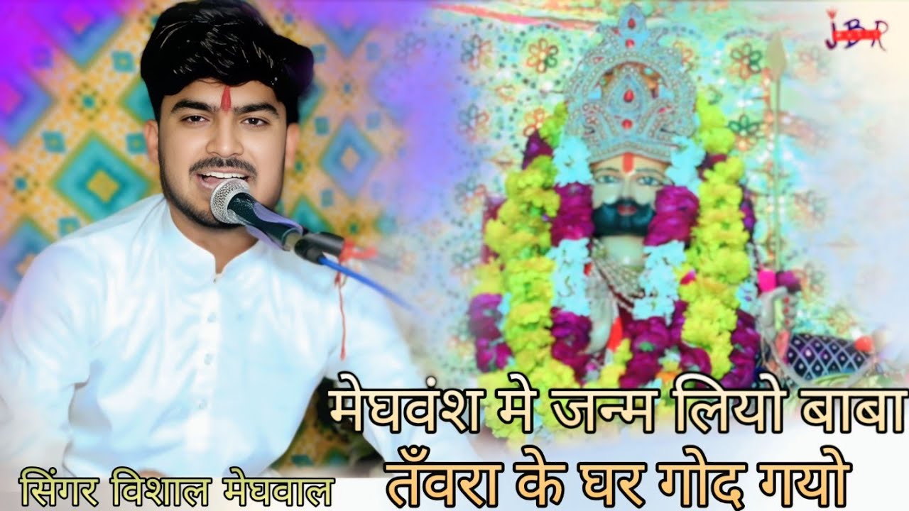 मेघवंश मे जन्म लियो बाबा/तँवरा के घर गोद गीयो/वारी वारी रामापीर ने/singer vishal meghwal