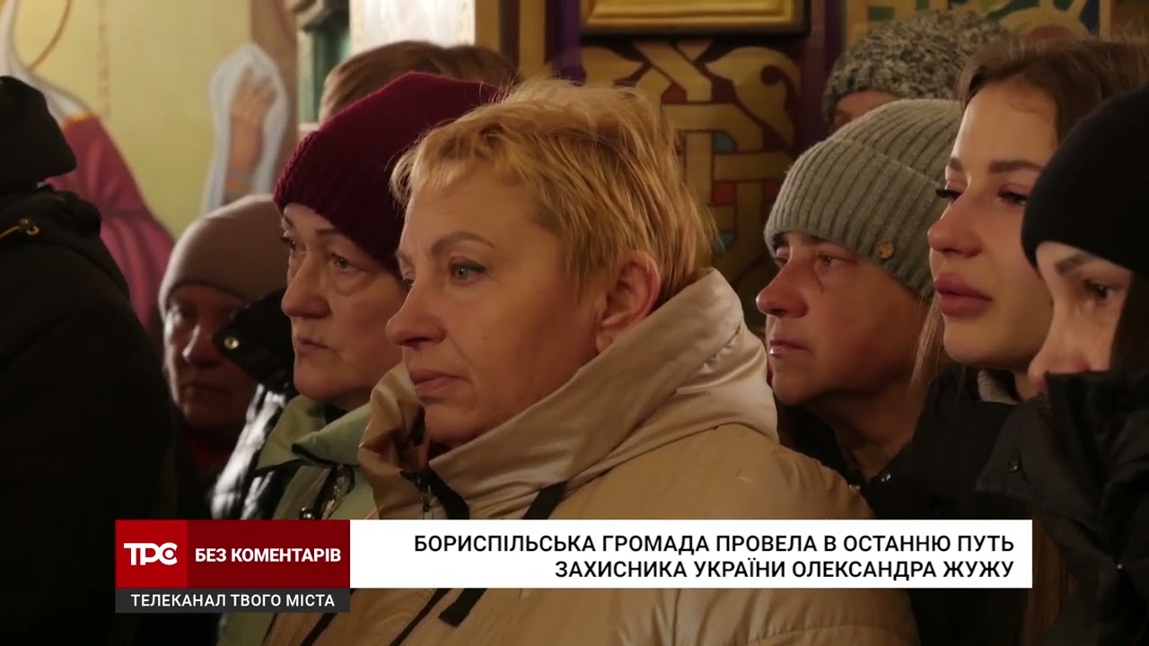 Бориспільська громада провела в останню путь Захисника України 40-річного Олександра Жужу