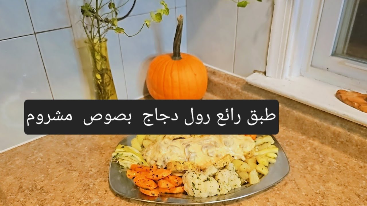 رول دجاج سهل ولذيذ اروع مايكون دغيا كيوجد 