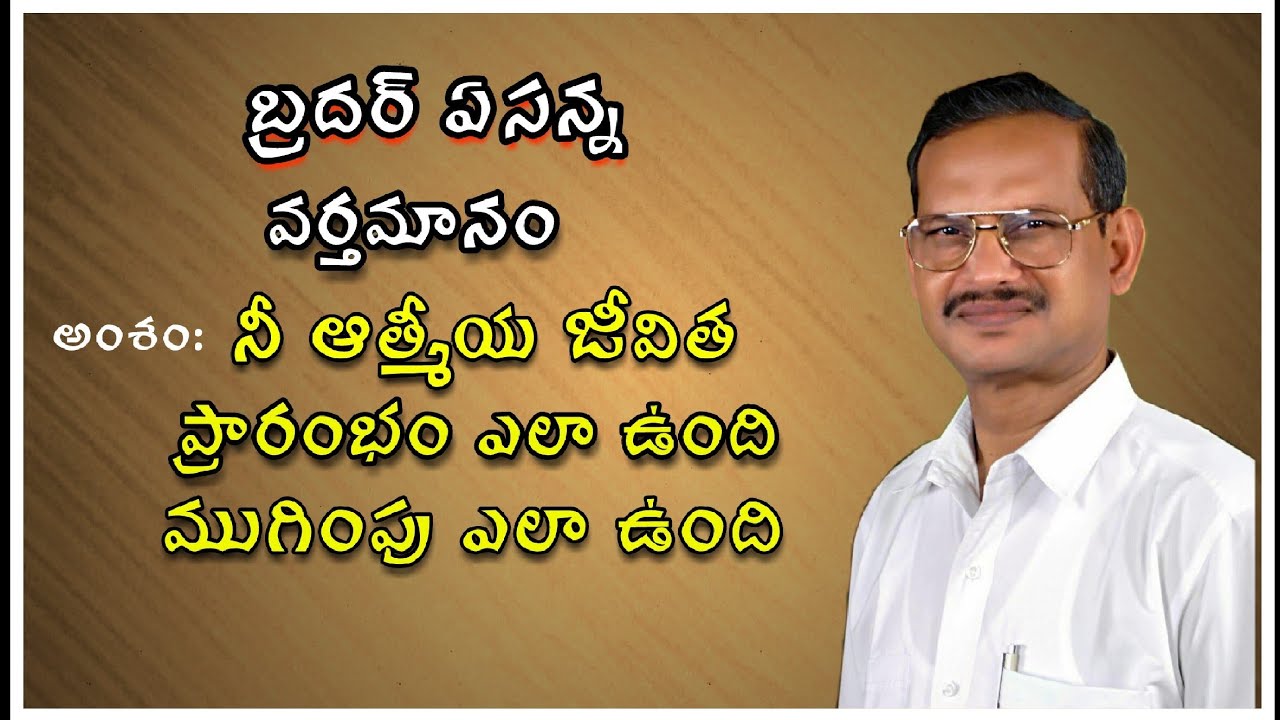 నీ ఆత్మీయ జీవిత ప్రారంభం ఎలా ఉంది ముగింపు ఎలా ఉంది - బ్రదర్ ఏసన్న గారి ప్రత్యేకమన వర్తమానం