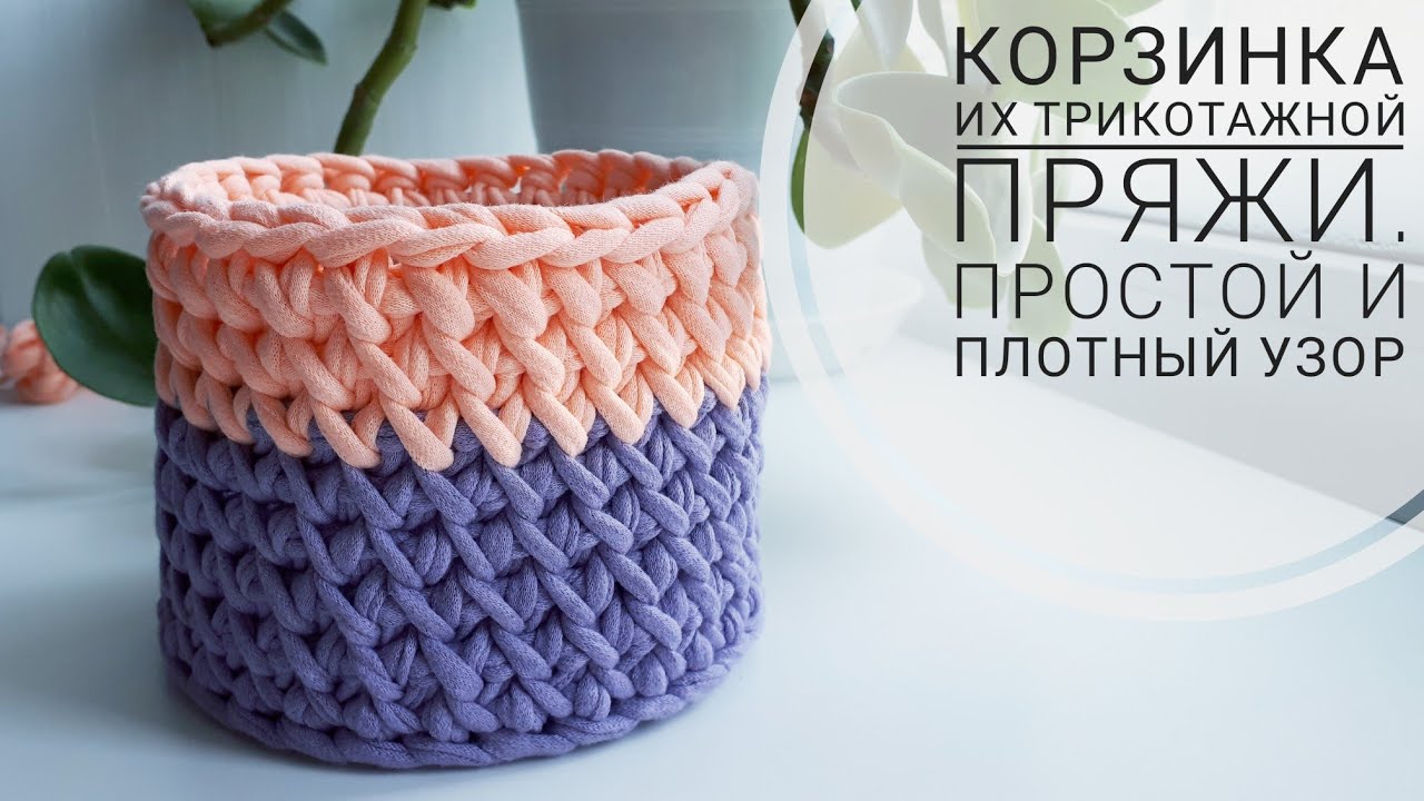 👏Корзинка из трикотажной пряжи с плотными стенками💖 Узор крючком