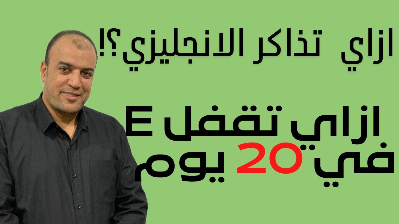 ازاي تذاكر انجليزي ؟!ازاي تقفل الانجليزي E في 20 يوم؟!.