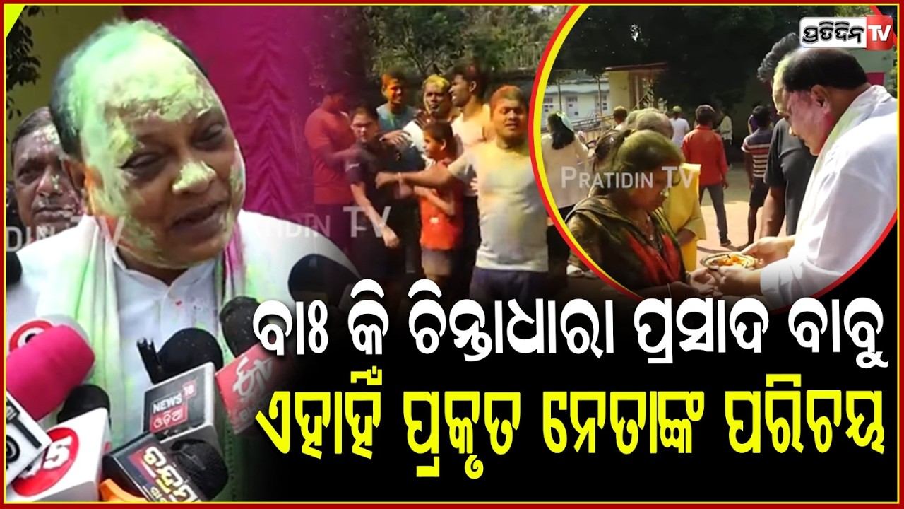 ବାଃ କି ଚିନ୍ତାଧାରା ପ୍ରସାଦ ବାବୁ, ଏହାହିଁ ପ୍ରକୃତ ନେତାଙ୍କ ପରିଚୟ। Holi with visually impaired kids.