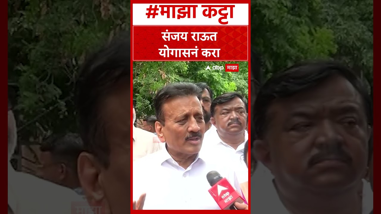 Girish Mahajan On Sanjay Raut : संजय राऊत योगासनं करा