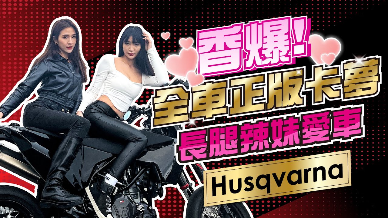 又正又香！長腿妹子就愛這一款 海絲瓜爆改全車正卡夢｜Husqvarna 701