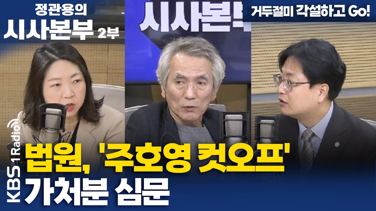 [정관용의 시사본부] 거두절미 각설하고 Go! | 법원, '주호영 컷오프' 가처분 심문 | KBS 260328