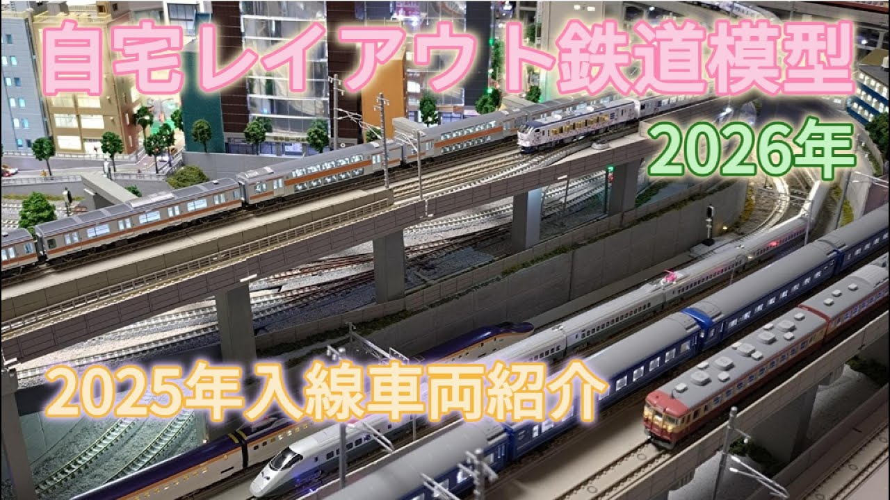 自宅レイアウト鉄道模型2025年入線車両走行紹介「鉄道模型・Nゲージ・レイアウトジオラマ」