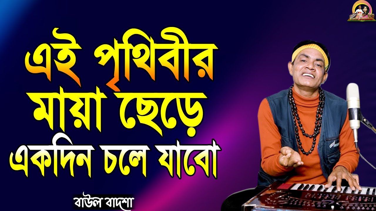 এই পৃথিবীর মায়া ছেড়ে একদিন চলে যাবো_Ei prithibir maya chere_Baul Badsha_Folk Song_@baulbadsha