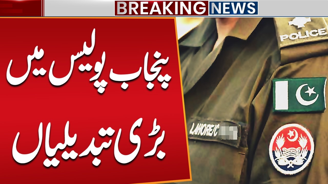 Punjab Police Reforms 2026 | CM Maryam Nawaz's Action | Breaking News | Public News