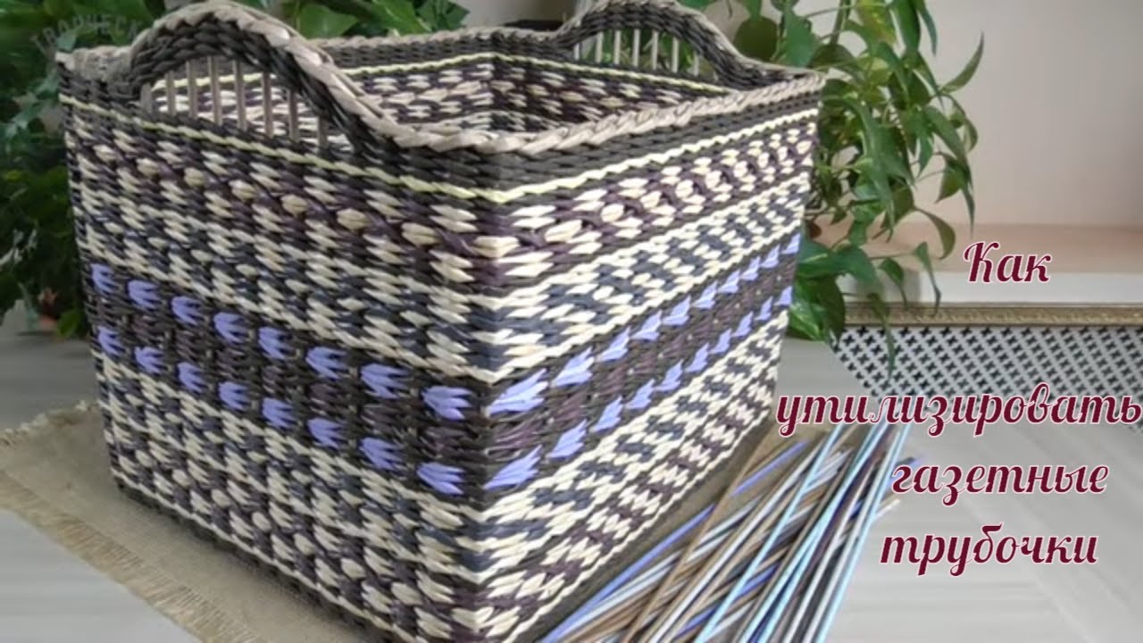 Корзина из остатков газетных трубочек/A basket of leftover newspaper tubes