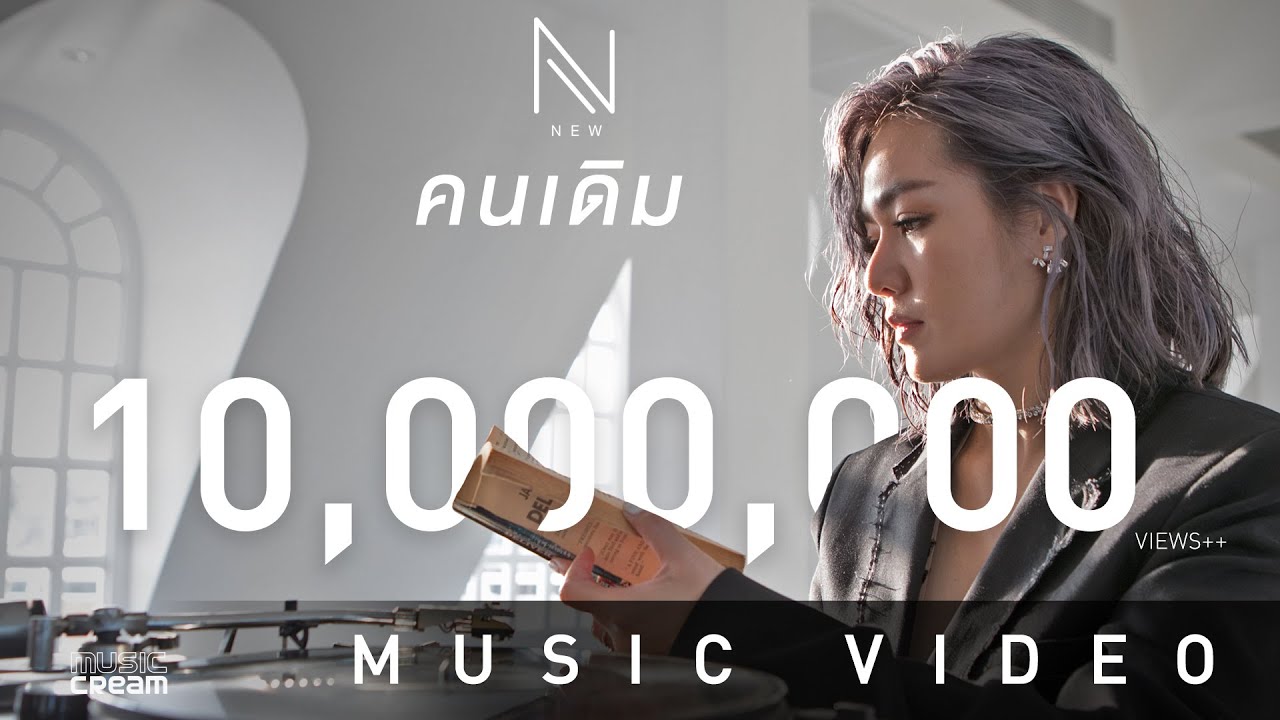 คนเดิม - นิว นภัสสร 【OFFICIAL MV】