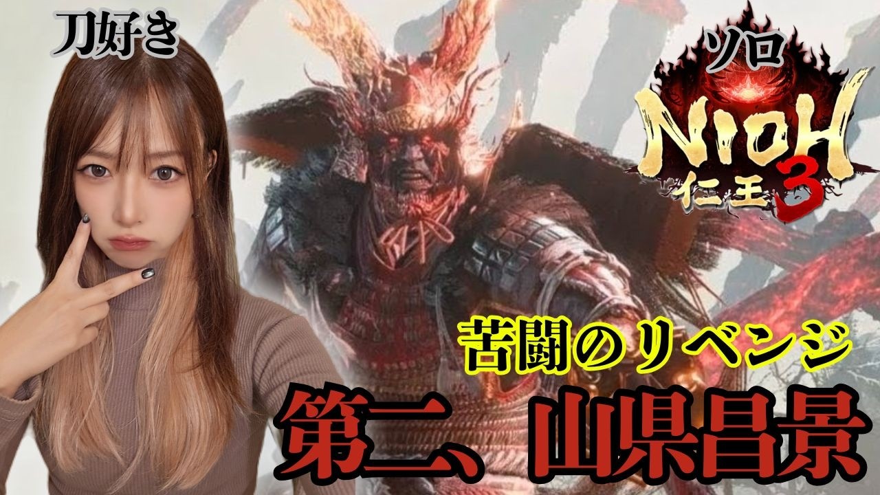 仁王初心者が第二山県リベンジ‼️製品版仁王3‼️【#仁王3】#仁王#ロールプレイング#NIOH3#live#short