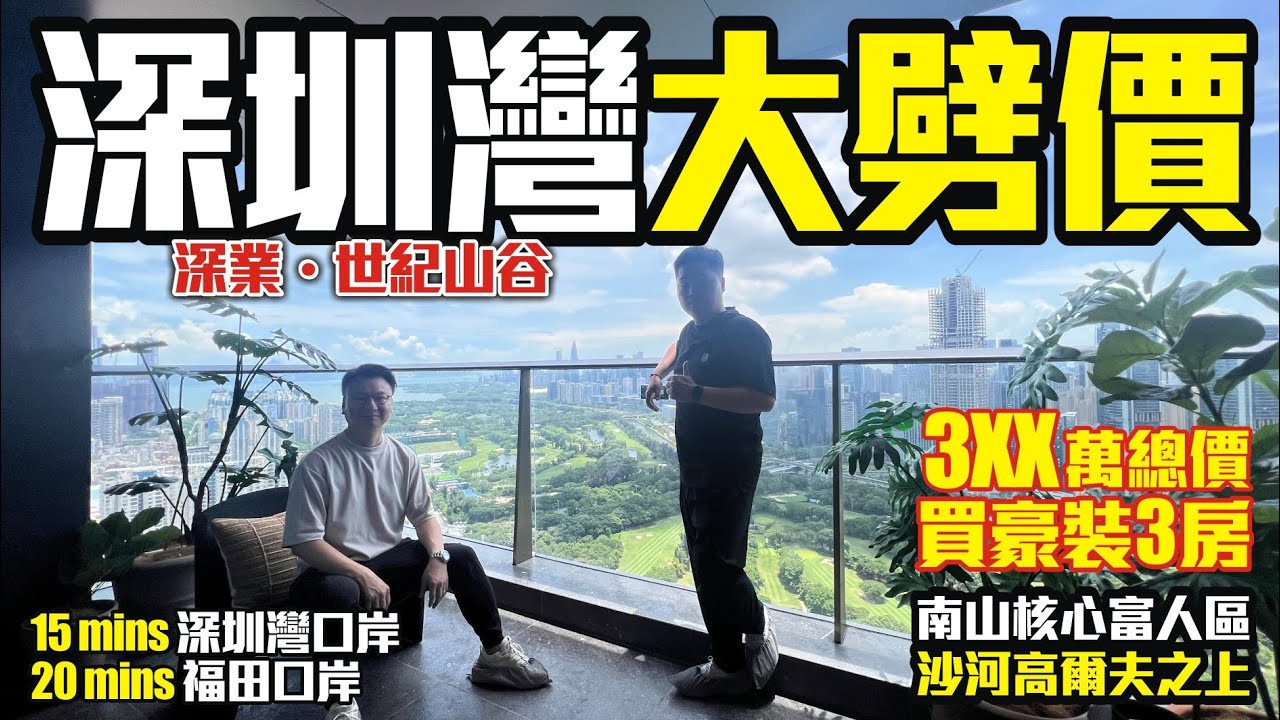 深圳灣大劈價3XX萬總價買豪裝3房【深業•世紀山谷】南山核心富人區沙河高爾夫之上💥15分鐘深圳灣口岸20分鐘福田口岸💥民水民電通燃氣帶露台【寰宇筍盤】