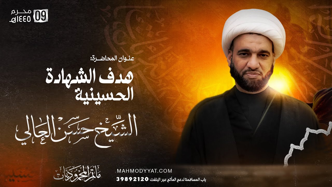 الخطيب الشيخ حسن العالي | اليوم التاسع من شهر محرم لعام 1445هـ