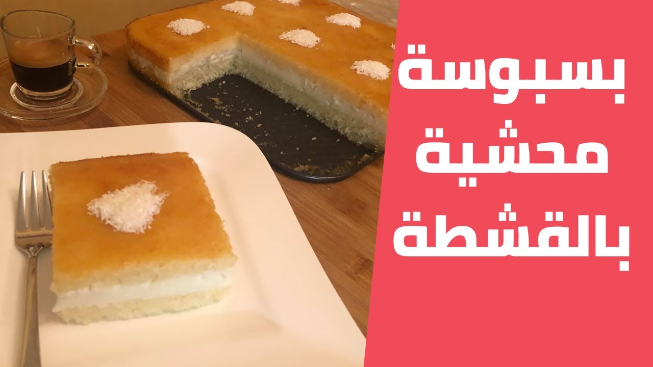 بسبوسة محشية بالقشطة ناجحة ومضمونة 100% مع مليحة الهاشم