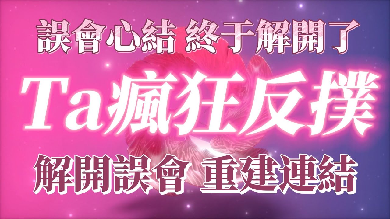 強效解開誤會與心結 重建連結 TA瘋狂反撲 收獲甜蜜100% 誤會心結終于解開了 來自宇宙的善意與眷顧 適合于誤會導致的不開心不合抑鬱吵架斷聯冷戰分手 吸引力法則冥想音樂
