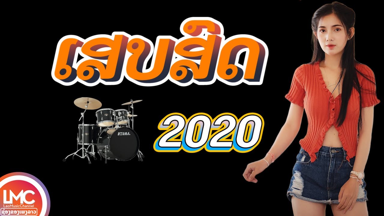 ເສບສົດເພງລາວມ່ວນໆ 2024 เพลงลาวเสบสด 2025 ເສບສົດ ລຳວົງລາວ ເພງລາວໃຫມ່ລ່າສຸດ|LAO NEW SONG,LAO SONG 2025