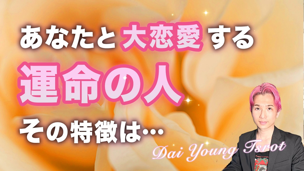 あなたの大恋愛🌹運命の相手は‥〇〇さんです。【男心タロット、細密リーディング、個人鑑定級に当たる占い】