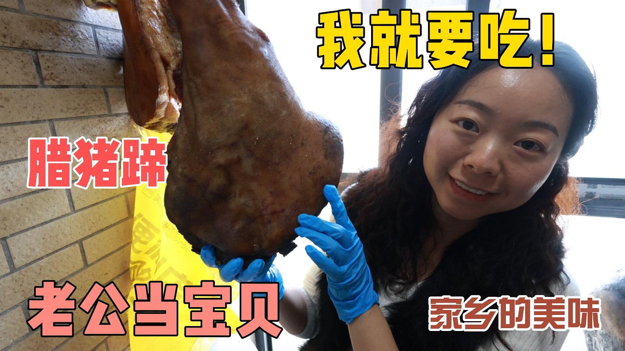 二叔给的腊猪蹄被老公当成宝贝不给吃，那不行我非要吃到嘴！三言两语老公就同意了