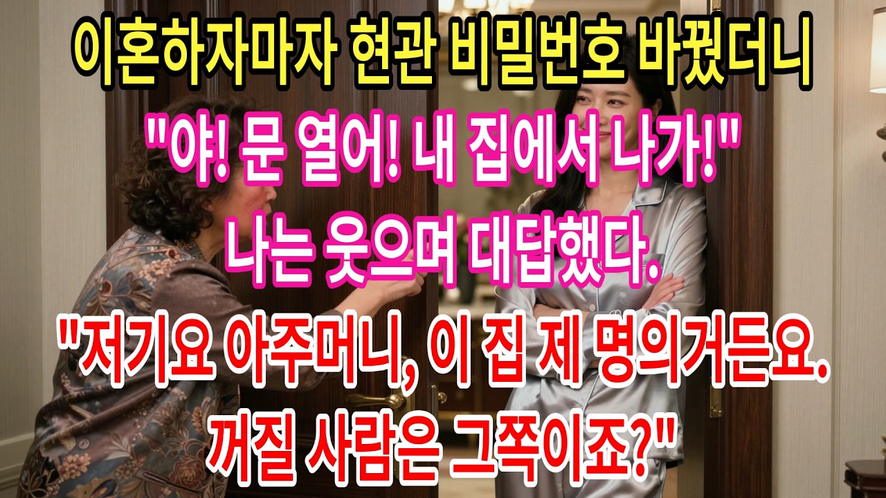 이혼하자마자 현관 비밀번호 바꿨더니 