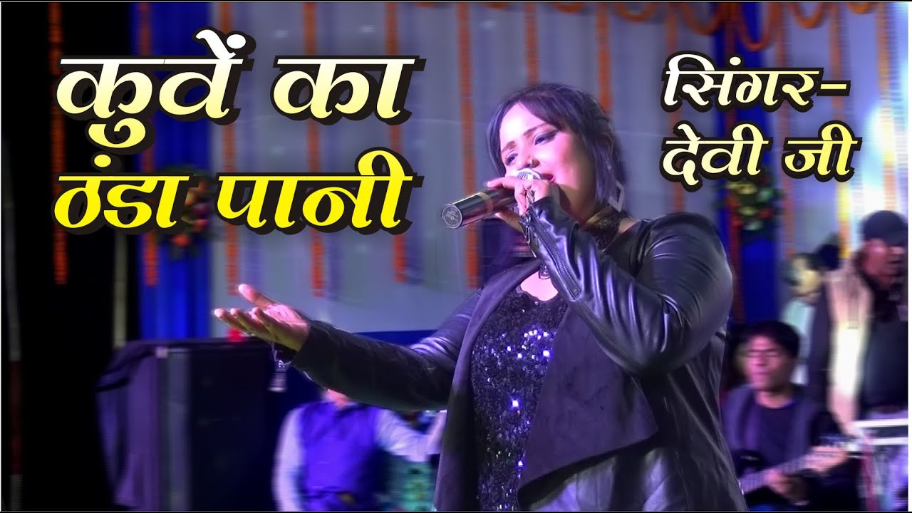 कुवे का ठंडा पानी पीपल दे छाव रे - Devi stage program 2020