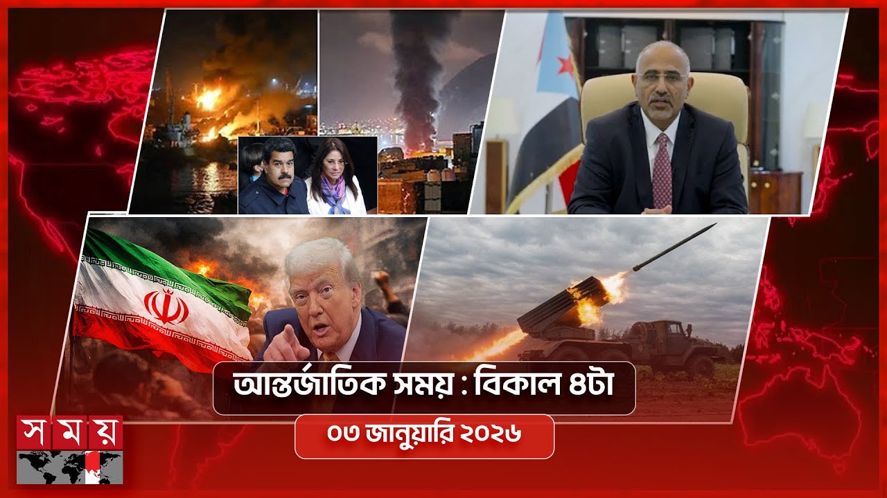 আন্তর্জাতিক সময় | বিকাল ৪টা | ০৩ জানুয়ারি ২০২৬ | Somoy TV International Bulletin 4pm | Somoy TV