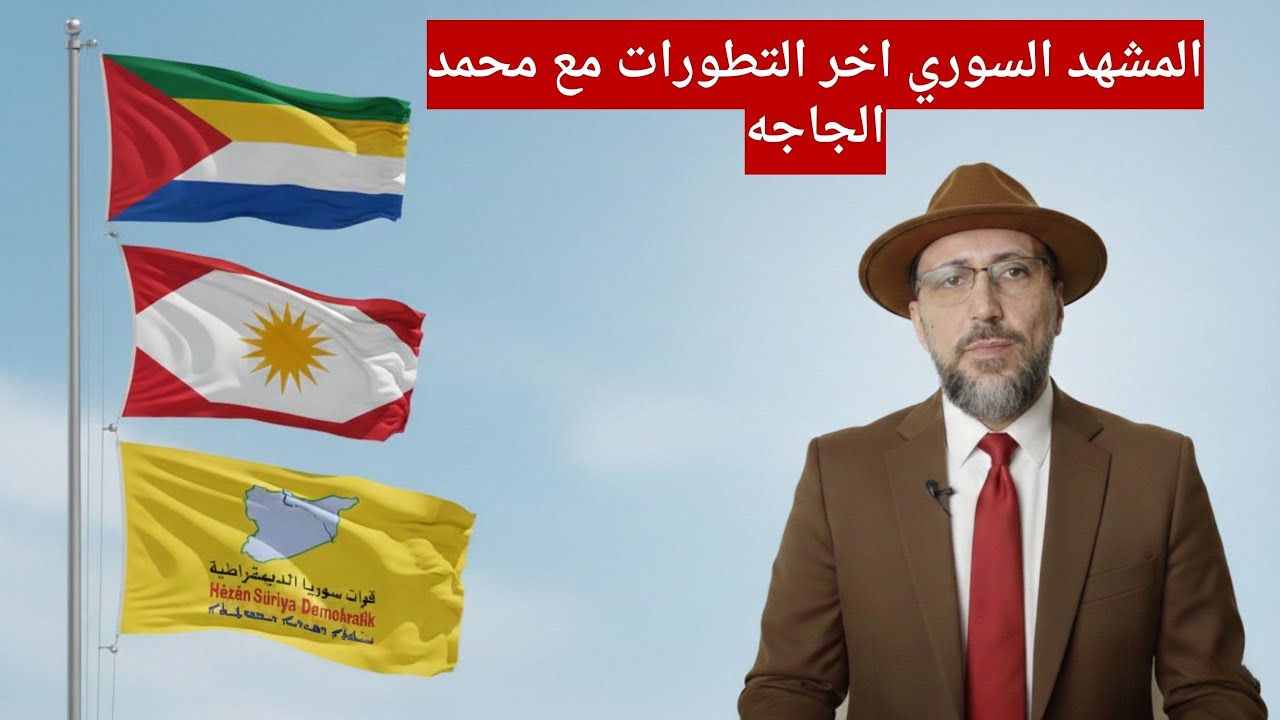 المشهد السوري اخر التطورات مع محمد الجاجه