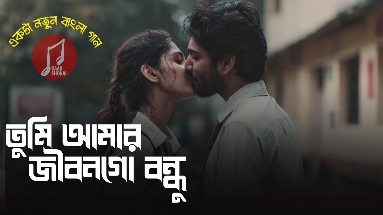 Tumi Amar Jibon Go Bondhu | তুমি আমার জীবন গো বন্ধু | New Bengali Romantic Song 2026