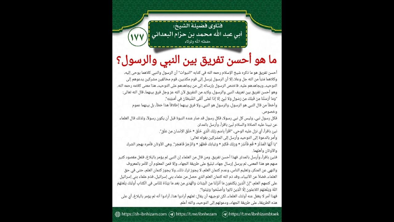 177 ما أحسن تفريق بين النبي والرسول؟ الشيخ محمد بن حزام البعداني 
