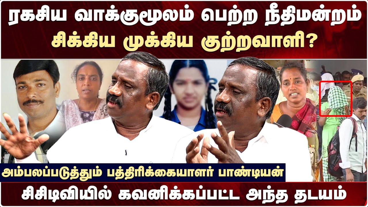 Kallakuruchi CCTVயில் கவனிக்கப்பட்ட அந்த தடயம் - அம்பலப்படுத்தும் Journalist Pandian | Srimathi