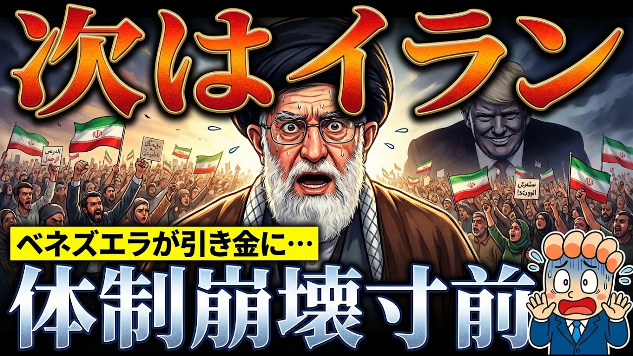 【イラン革命前夜】ベネズエラが引き金に…アメリカが狙う「独裁者狩り」の全貌