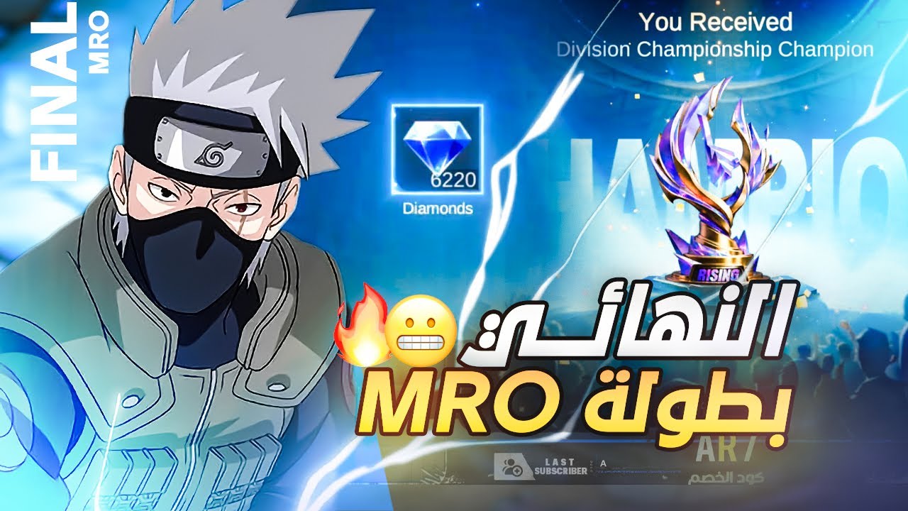 موبايل ليجند: نهائي بطولة MRO الرايزنق بالشرق الاوسط  الفايز ياخذ ٦٢٢٠ جوهره 🔥😍