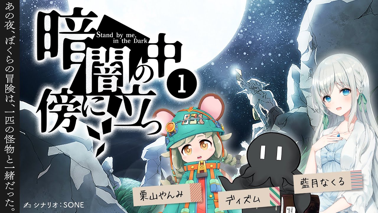 TRPG Live ｜ 暗闇の中、傍に立つ❶　-Stand by me, in the Dark.　【PL：藍月なくる、ディズム、栗山やんみ】