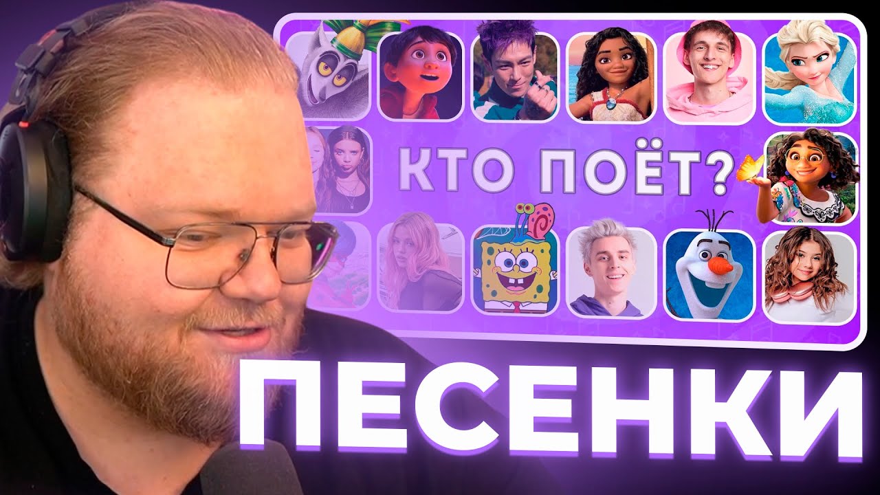 Т2Х2 СМОТРИТ - УГАДАЙ КТО ПОЕТ 🤔 EMOJI COOL 😎