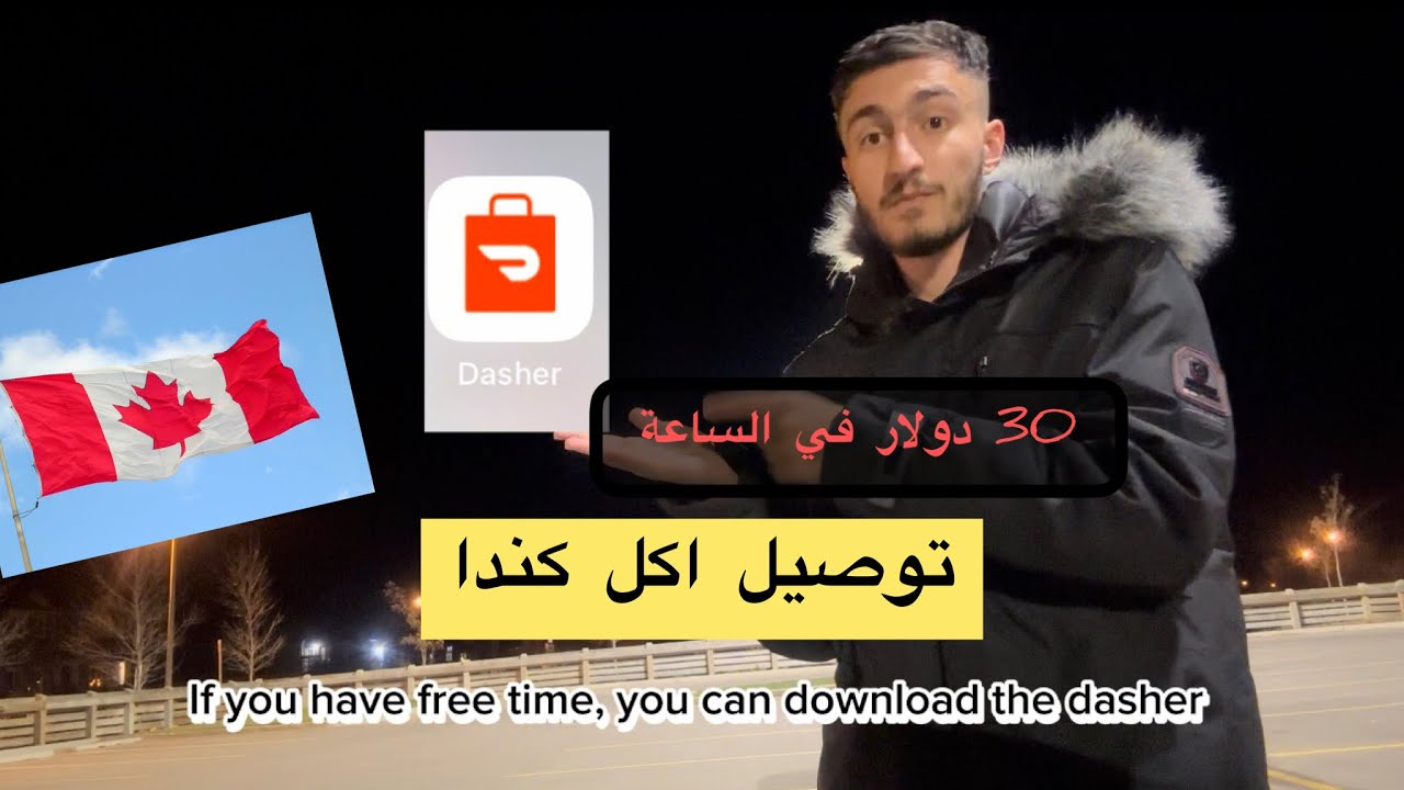 توصيل طلبات دور داش في كندا 🇨🇦 / Doordash driver : how to doordash for beginners