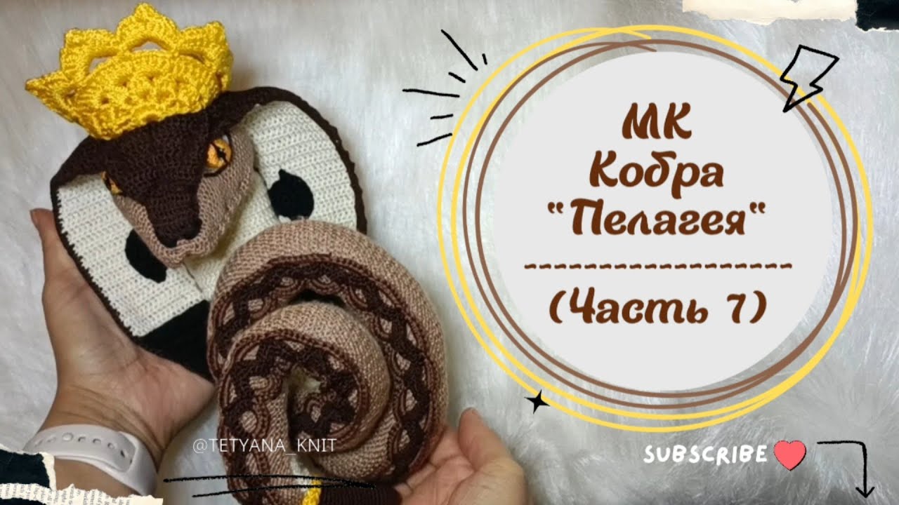 Сборка Змеи и Каркас: КОБРА 