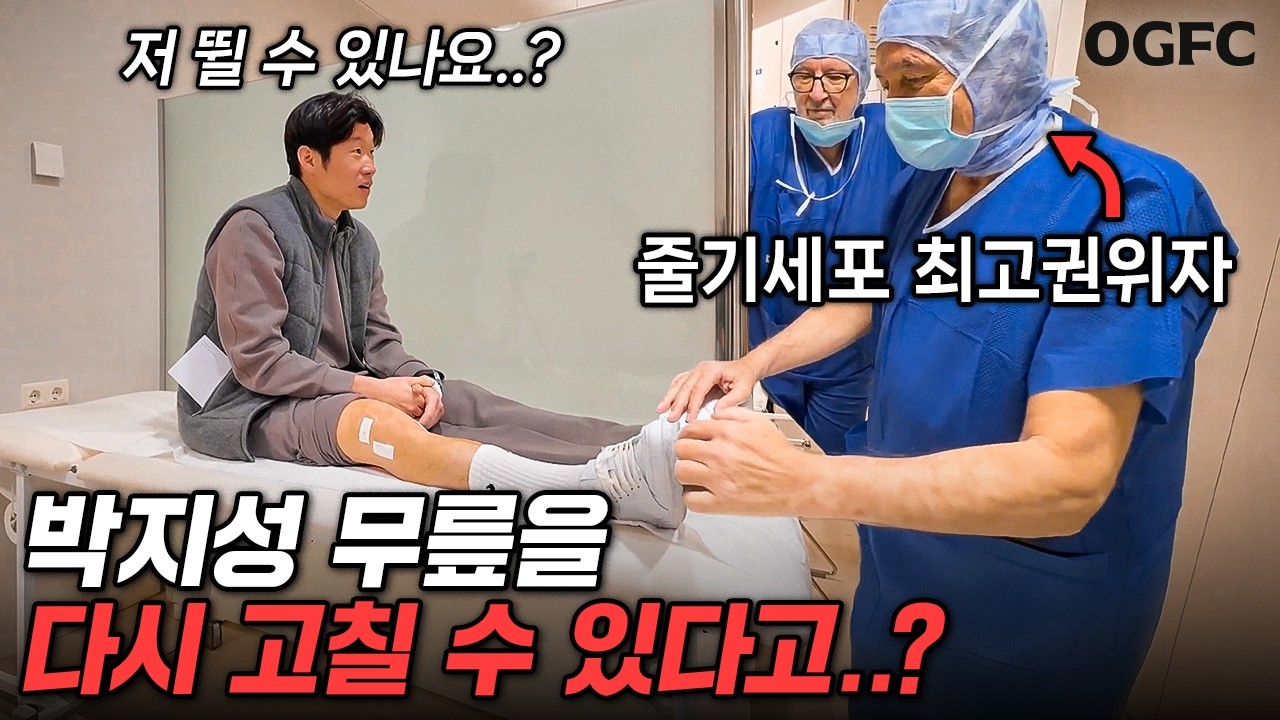 박지성 무릎을 보고 확신에 찬 의사의 한마디&hellip;