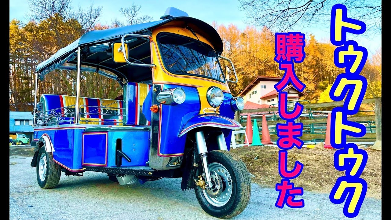 トゥクトゥクを購入しました‼️