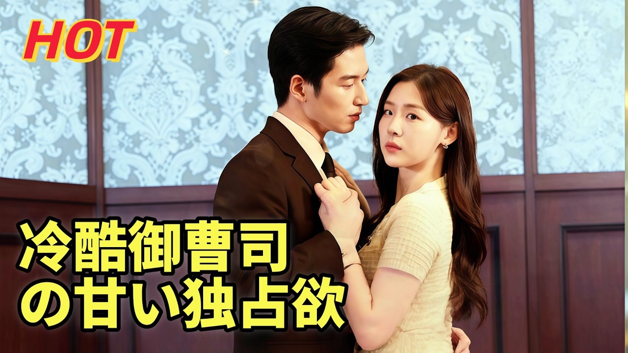 冷酷御曹司の甘い独占欲（吹き替え）#dramabox  #drama