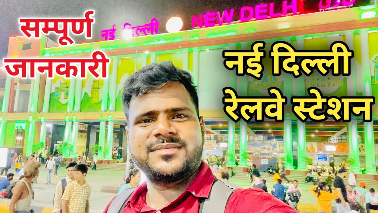 नई दिल्ली का रेलवे स्टेशन कैसा है। New Delhi Railway station