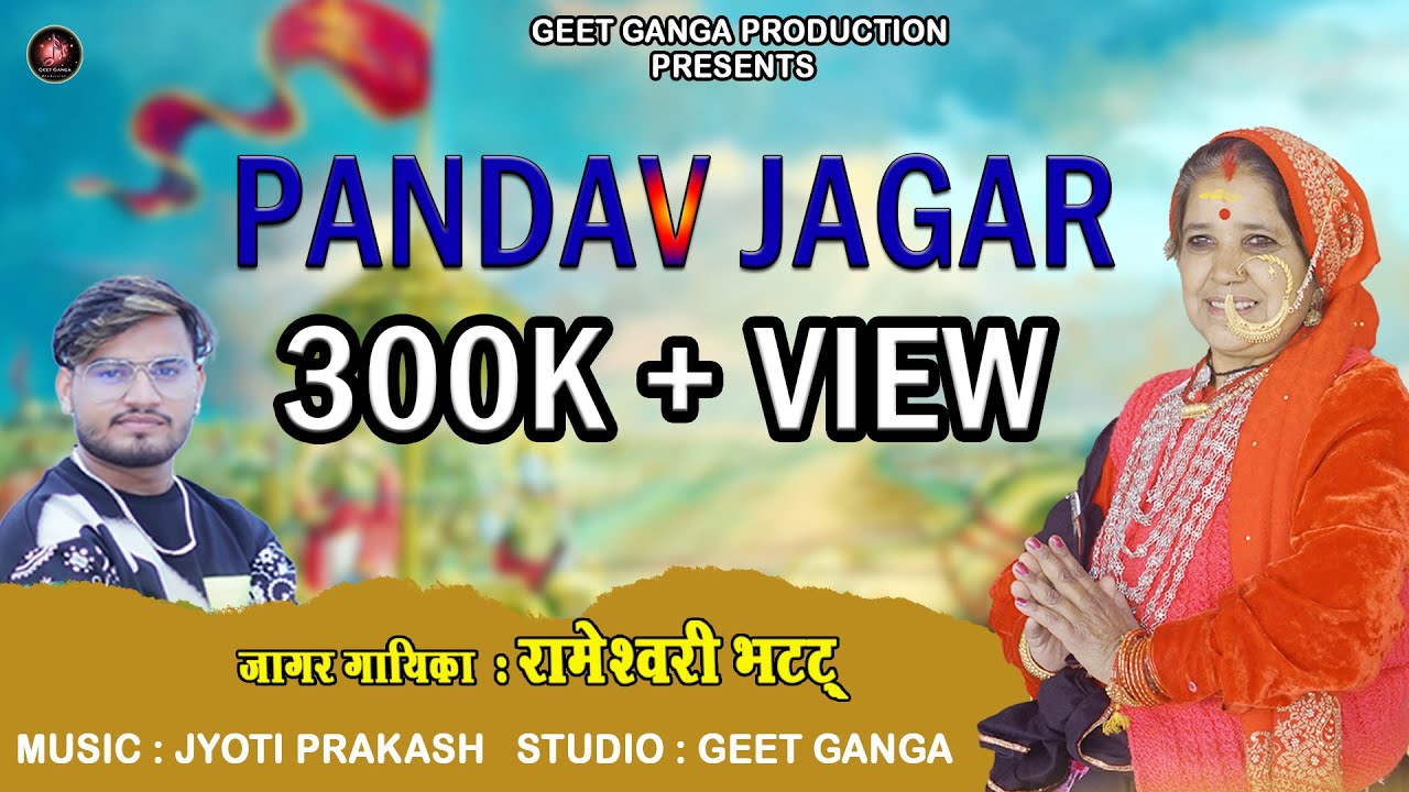 Pandav Jagar | New Garhwali Jagar 2023 | Rameswari Bhatt | Jyoti Prakash