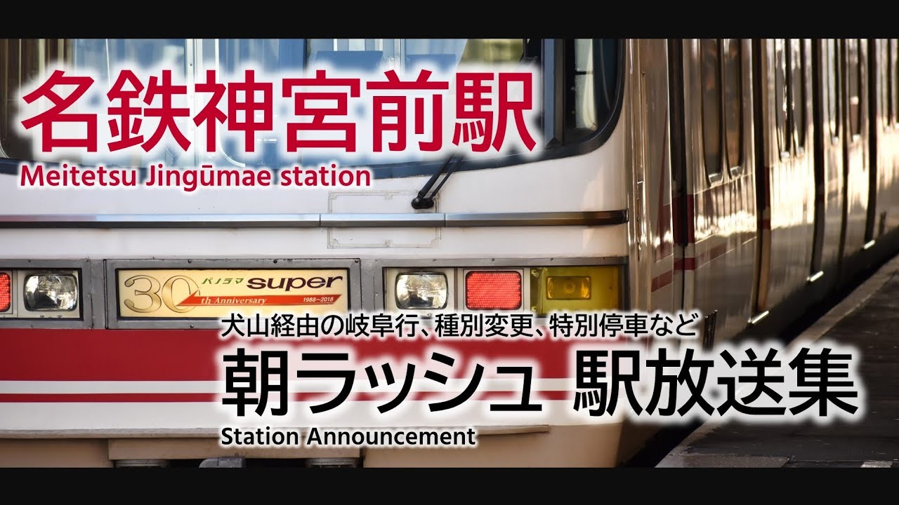 【犬山経由岐阜など】名鉄 神宮前駅 ラッシュ時間帯 自動放送集 (23.3改正前)