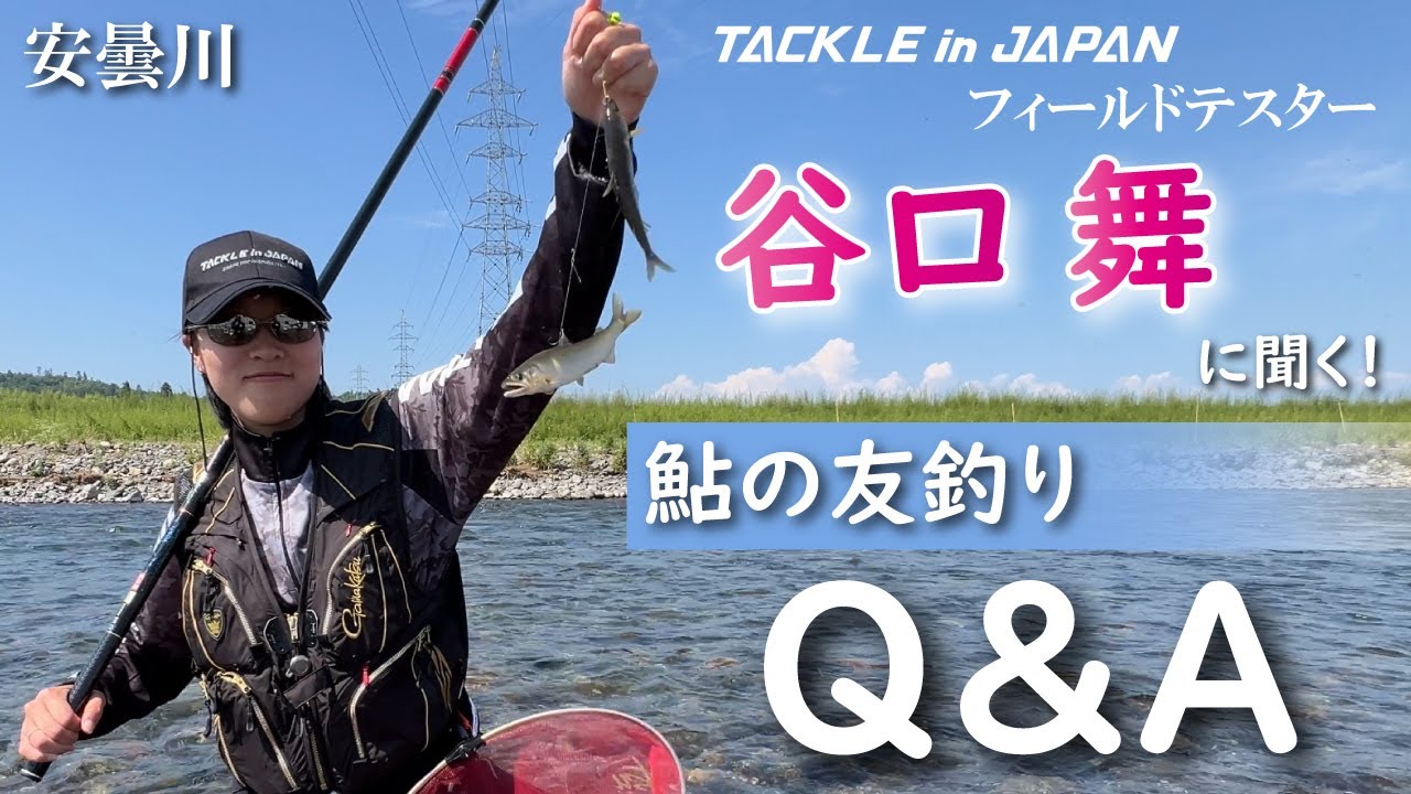【鮎友釣り】谷口舞に聞く！鮎の友釣りQ&A