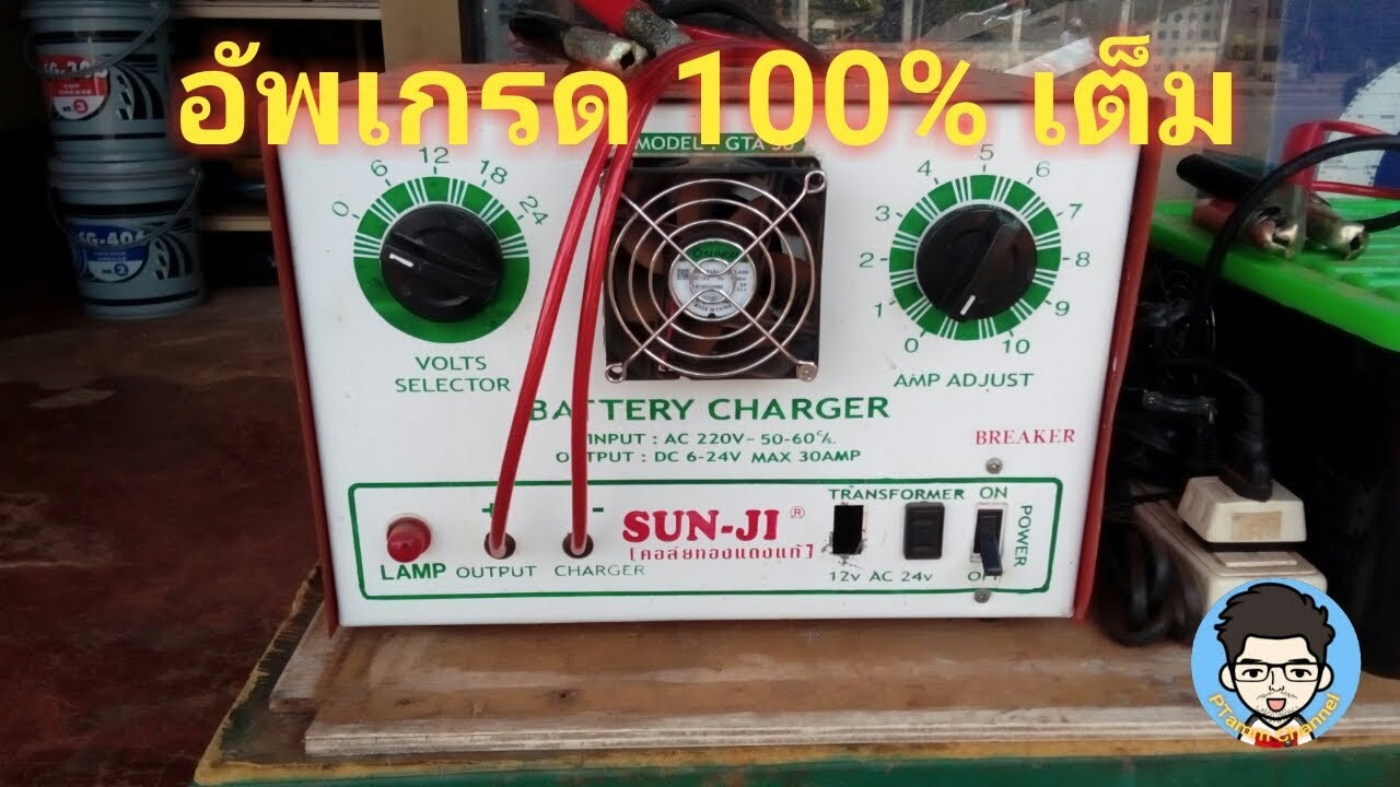 อัพเกรดตู้ชาร์จ เพิ่มพลัง100%