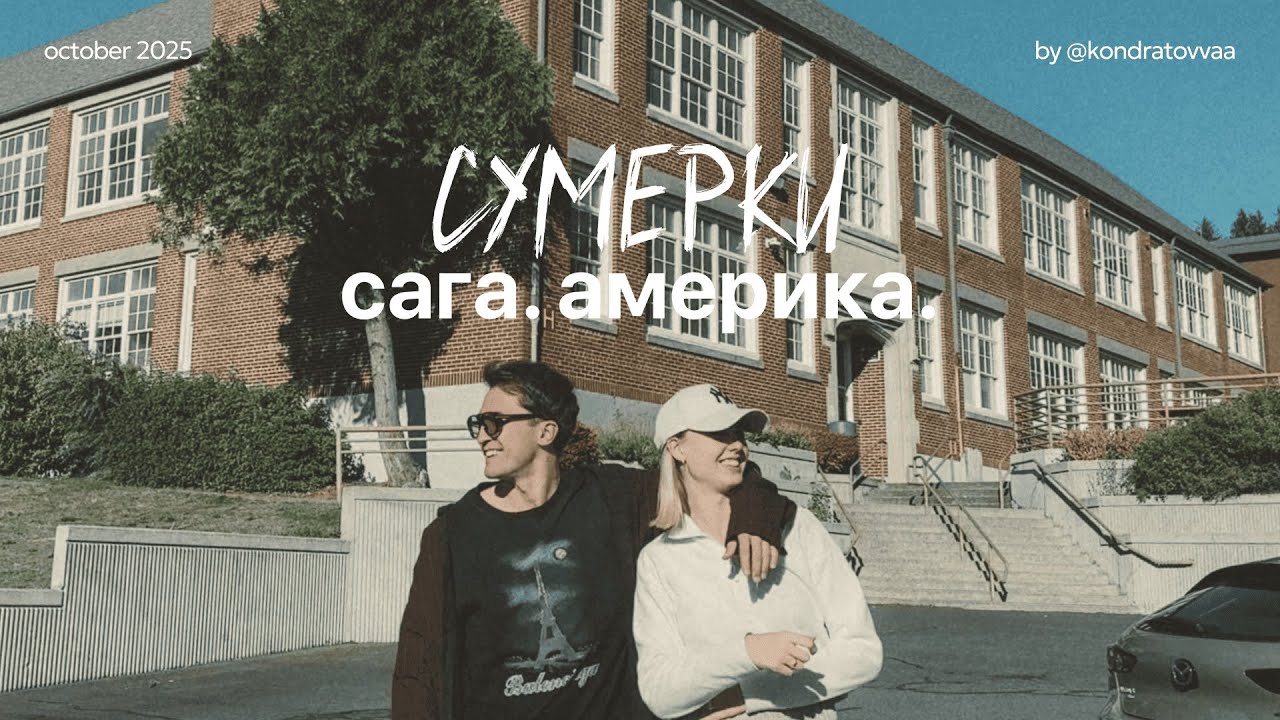 7; МЫ ПОПАЛИ В СУМЕРКИ! Наш трип в Портленд, штат Орегон
