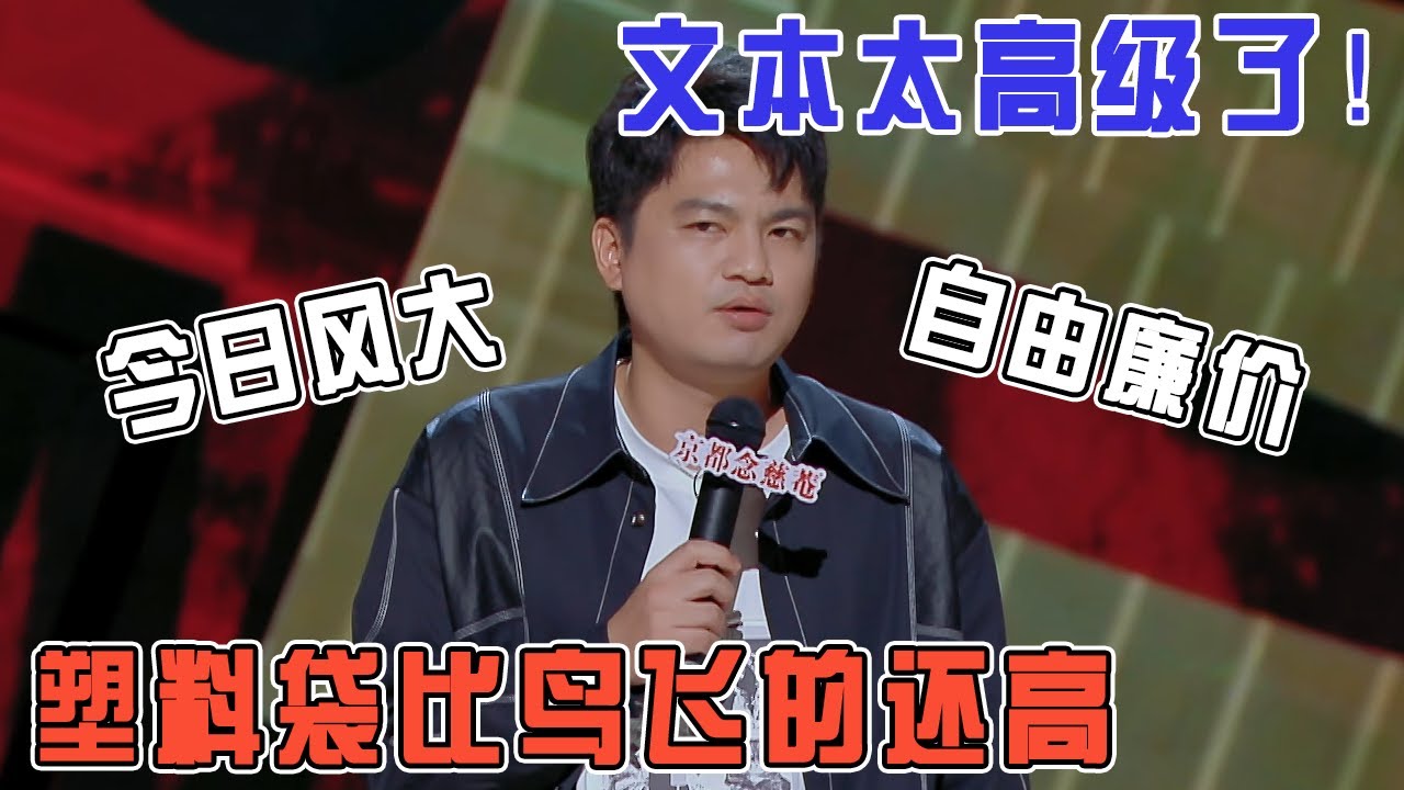 真正的文本之王！今日风大，自由廉价，塑料袋比鸟飞的还高！#喜剧之王单口季 #脱口秀 #喜剧 #脱口秀和ta的朋友们 #吐槽 #主咖和Ta的朋友们