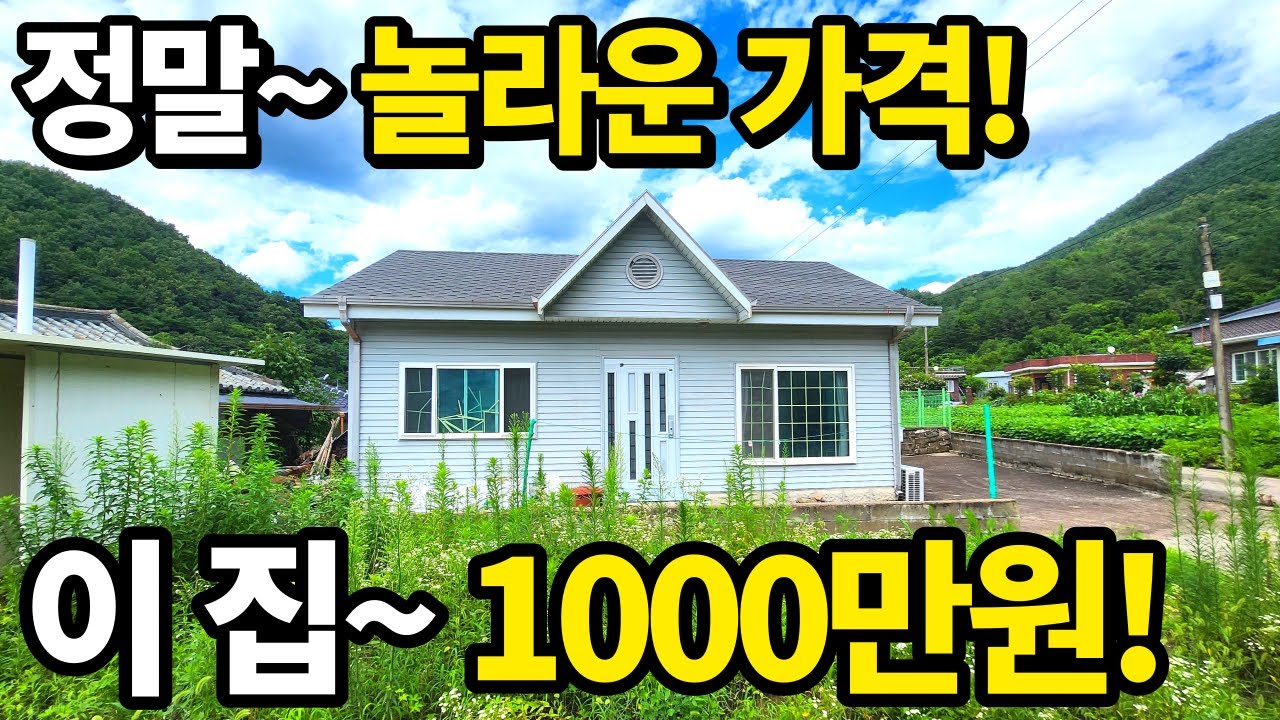 이 집은~대지150평에 깔끔한 주택~ 단돈1,000만원~ 정말 놀라운 가격~ 이런게 진짜 공짜나 마찬가지! 급매보다 훨씬 싸다~ 몸만오세요! 땅땅정보통
